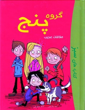 گروه پنج (ملاقات عجیب)